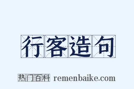 行客造句是什么意思的图片